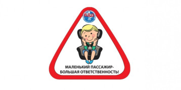 "Маленький пассажир - большая ответственность!" "Маленький пассажир - большая ответственность!".
