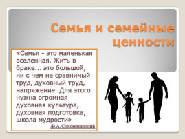 Семейные ценности Семейные ценности.