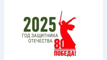 2025 год - Год Защитника Отечества! 2025 год - Год Защитника Отечества!.
