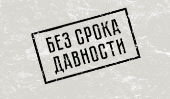 Проект "Без срока давности" Проект "Без срока давности".