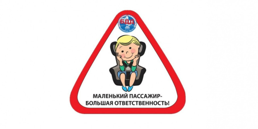 "Маленький пассажир - большая ответственность!" "Маленький пассажир - большая ответственность!".