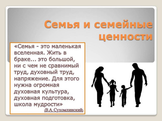 Семейные ценности Семейные ценности.