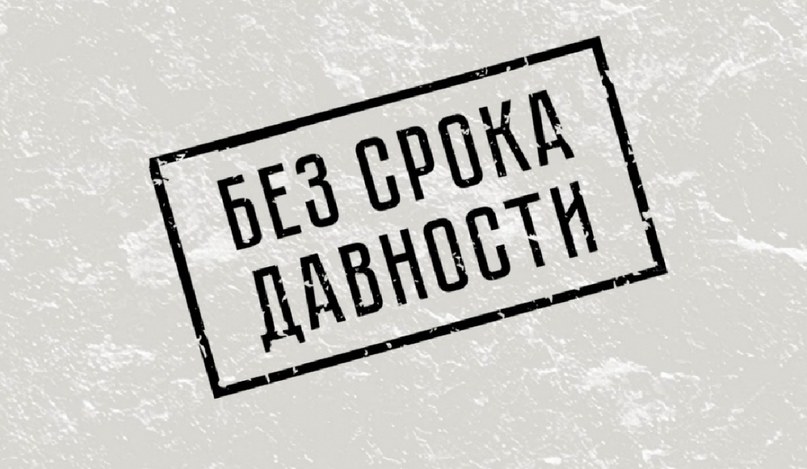 Проект "Без срока давности" Проект "Без срока давности".